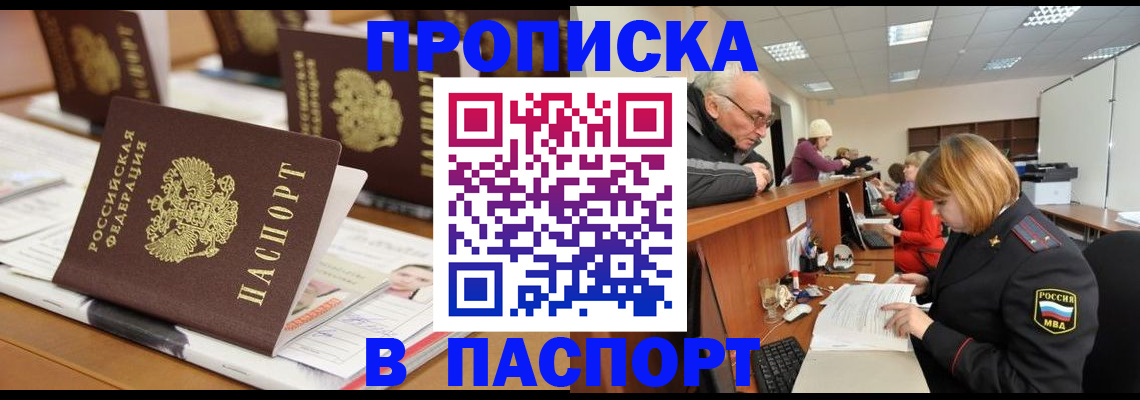 купить прописку в Тверской области